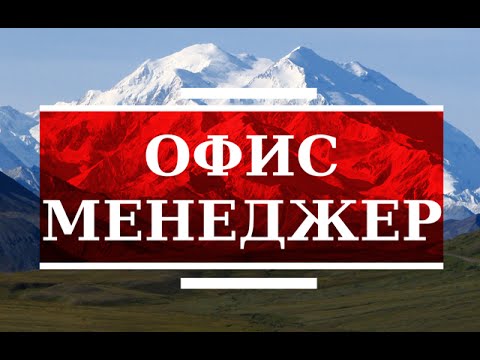 Обзор профессии - Офис менеджер