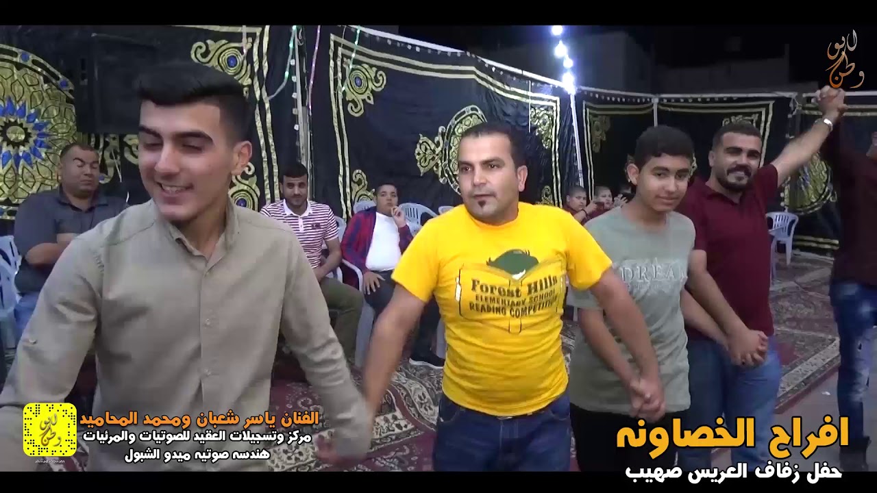 افراح ال الخصاونه#العريس#صهيب#الفنان ياسرالشعبان#محمد المحاميد#2019