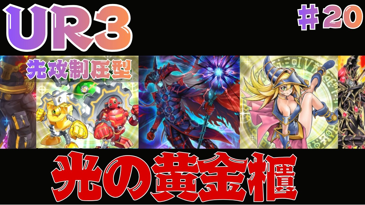【UR3枚】滅びの黒魔術師と相性抜群な黄金櫃｜格安デッキ【遊戯王マスターデュエル】