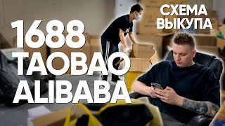 1688, taobao, alibaba - схема выкупа