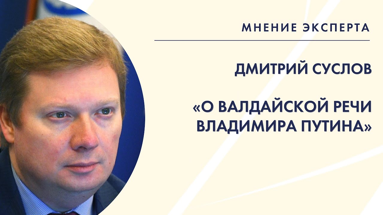 Дмитрий Суслов в программе «Мнение эксперта»: «О валдайской речи ...