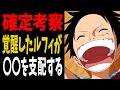 【1043話】ジョイボーイは実在していた!?ルフィに転生したジョイボーイが〇〇を支配する【ワンピース考察】