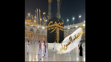 سورة الفتح 🥀صوت احمد السويلم