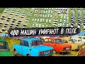 Самое большое кладбище машин в России / Куда начали пропадать машины после кончины миллионера?