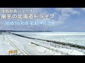 【車載動画】厳冬の北海道ドライブ’17　能取岬の流氷