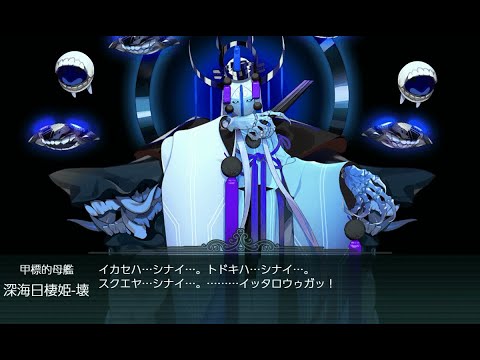 艦これ 2019年冬イベント E3甲 第二ゲージ破壊(深海日棲姫)