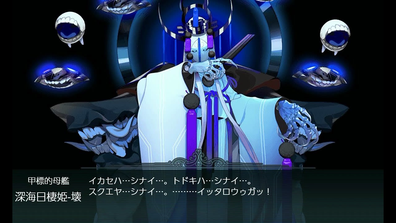 艦これ 19年冬イベント 甲 深海日棲姫 擊沈 Youtube