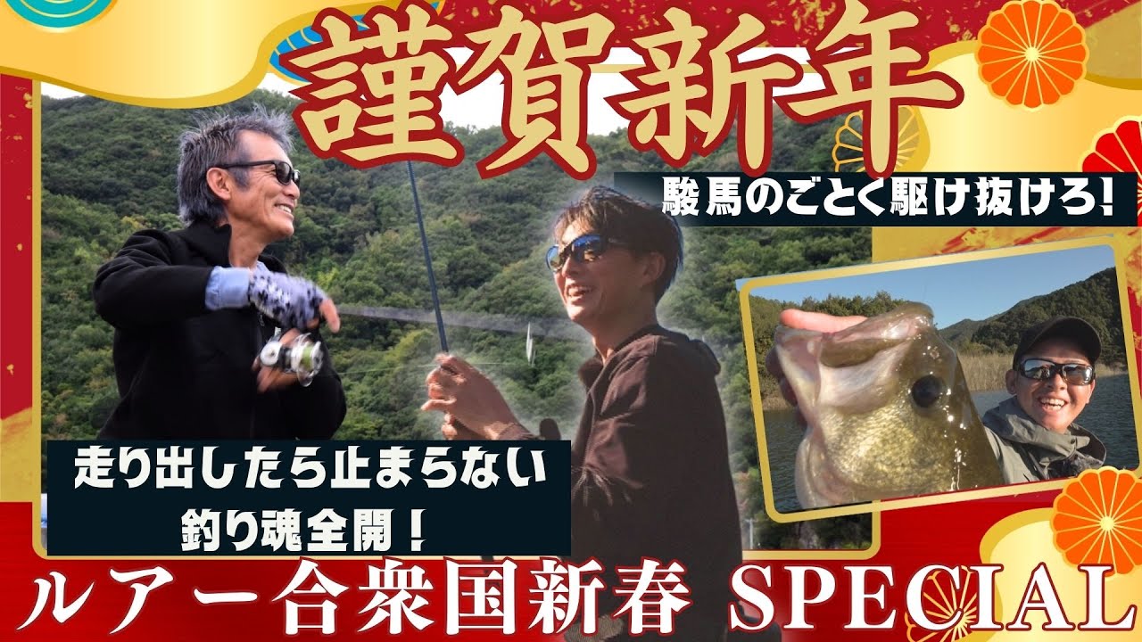「駿馬のごとく駆け抜けろ！」走り出したら止まらない釣り魂全開！【ルアー合衆国新春SP】