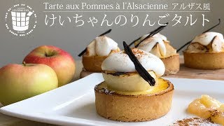 ✴︎けいちゃんのりんごタルト アルザス風の作り方Tarte aux Pommes à l'Alsacienne✴︎ベルギーより＃17