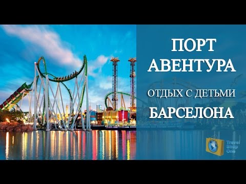 ИСПАНИЯ БАРСЕЛОНА. ПОРТ АВЕНТУРА - PORT AVENTURA. ПАРК АТТРАКЦИОНОВ В САЛОУ. ОТДЫХ С ДЕТЬМИ.