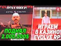 ПОДНИМАЕМ ДЕНЬГИ В КАЗИНО на EVOLVE RP // ПУТЬ К 100КК на EVOLVE RP [#1] (GTA SAMP)