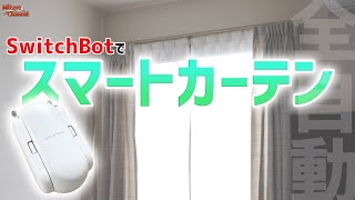 スマートホームにするならやっぱり欲しい！SwitchBot カーテンで目覚め快適♪