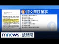 最短命！8天閃辭文策院董事　林志玲：不願模糊初衷｜#鏡新聞