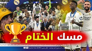 تقرير مؤثر 🏆 ريال مدريد يخمد ثورة دوتموند و يخطف النجمة الخامسة عشرة في سماء دوري أبطال أروبا 💪