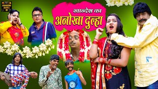खान्देश का अनोखा दुल्हा - Khandesh Ka Anokha Dulha | Khandeshi Comedy | AsifAlbela Khandeshi Dangal