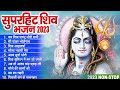 2023 नॉनस्टॉप शिव भजन ~ New Shiv Bhajan 2023 ~ Shiv Bhajans ~ New Bhajan 2023~ Shiv Ji Songs