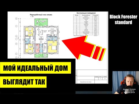 Показываю дом, который я буду строить себе! Block Forester Standard. 108 кв.м. и ничего лишнего