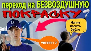 Безвоздушная покраска. Как перейти с покраски валиком на безвоздушную покраску.