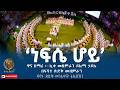 ነፍሴ ሆይ Nefse Hoy ዋና ዘማሪ ሊቀ መዘምራን ይልማ ኃይሉ በፍኖተ ጽድቅ መዘምራን ፍኖተ ጽድቅ መንፈሳዊ ቴሌቪዥን 