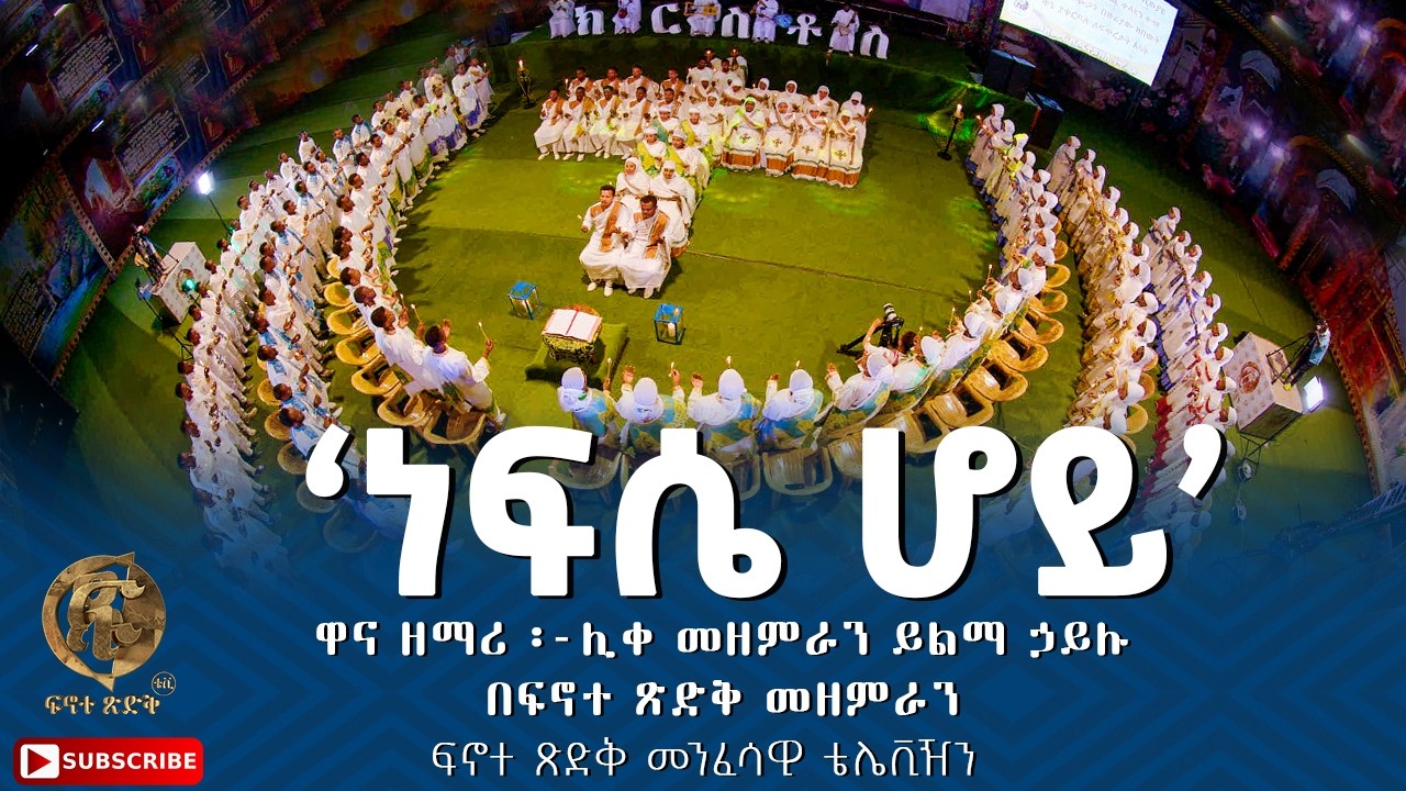 ''ነፍሴ ሆይ'' || Nefse Hoy|| ዋና ዘማሪ ፡-ሊቀ መዘምራን ይልማ ኃይሉ በፍኖተ ጽድቅ መዘምራን ፍኖተ ጽድቅ መንፈሳዊ ቴሌቪዥን