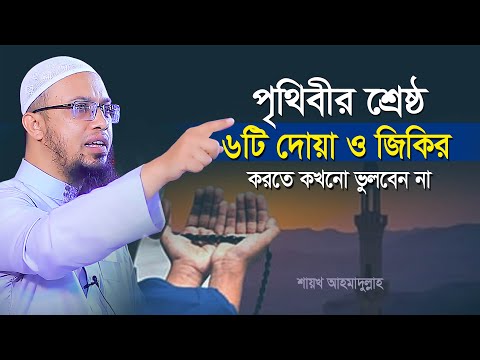 ভিডিও: মুসলিমদের জীবনে কেন জিকির গুরুত্বপূর্ণ?