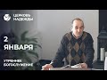 Утреннее служение  &quot;Церковь Надежды&quot; 02.01.2022