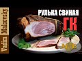 Рецепт Рулька свиная горячего копчения или как закоптить рульку. Мальковский Вадим