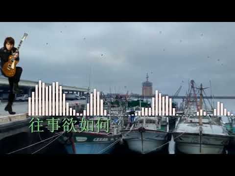 【台語歌曲】往事欲如何 - 伍佰