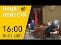 Наши новости ОНТ: Совещание Лукашенко с главой КГК; коронавирус в Беларуси и мире; протесты