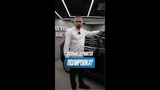 ПРАВДА о полировке кузова, почему ЭФФЕКТ не держится (и как это исправить?). #полировка #кузов
