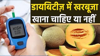 डायबिटीज़ में खरबूजा खाना चाहिए या नहीं | Diabetes Me Kharbuja Khana Chahiye Ya Nahi