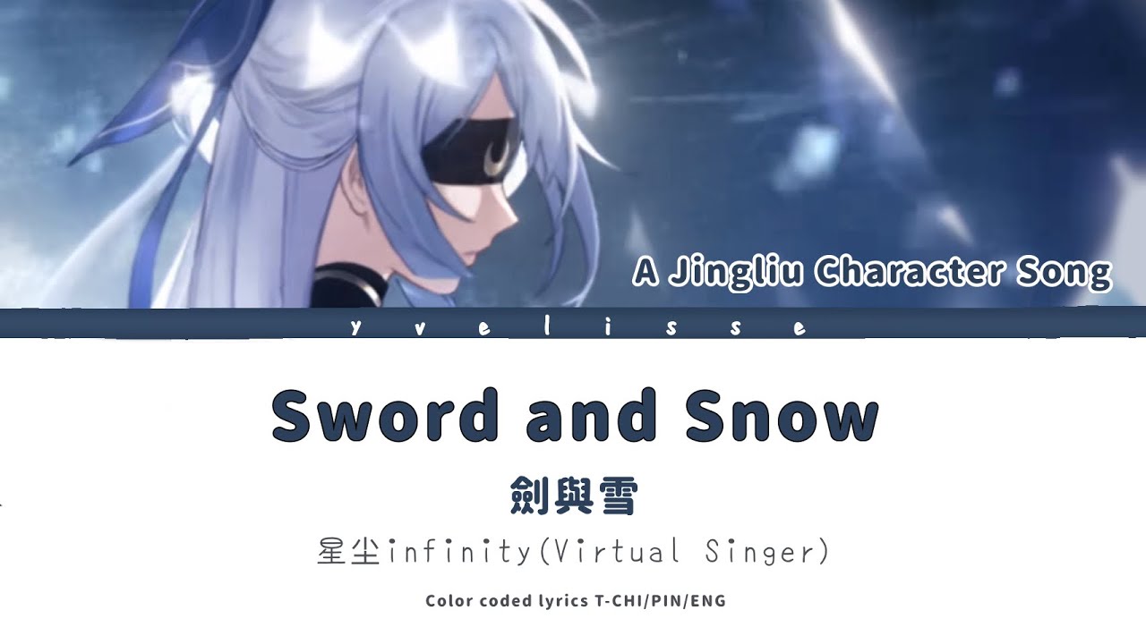 【HSR Jingliu Fan Song】 Sword and Snow lyrics 劍與雪 繁中歌詞 (Color Coded Lyrics)