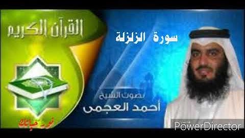 سورة الزلزلة - الشيخ أحمد العجمي