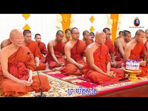 ព្រះបរិត្តសូត្រ,រធម៌ធម្មចក្រ បាលី,ធម៌សូត្រមន្ត,Neang Norn Official