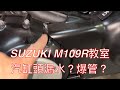 SUZUKI M109R Coolant leaking 水箱水外漏常見原因