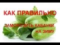 Как правильно заморозить кабачки на зиму / how to freeze zucchini