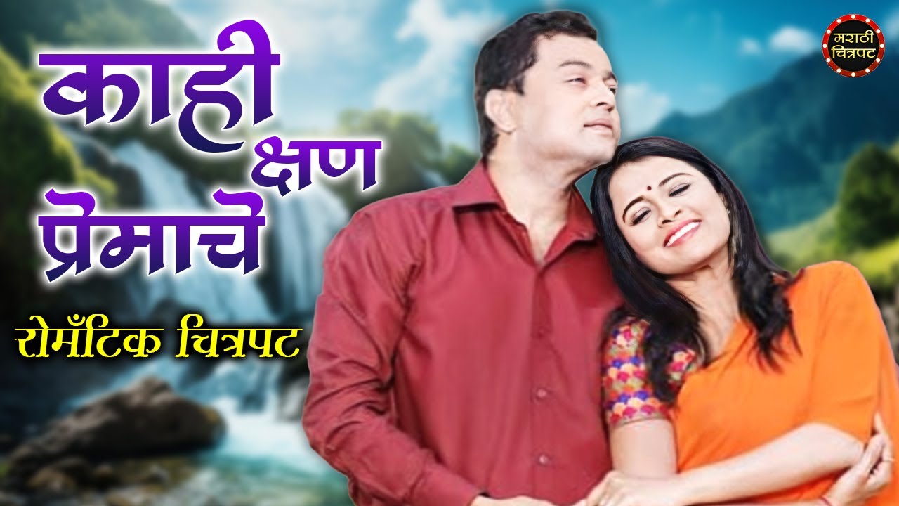 काही क्षण प्रेमाचे नवीन मराठी चित्रपट | Kahi Kshan Premache Marathi Movie | Subodh Bhave, Bhargavi C