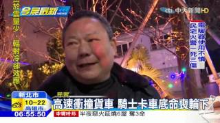 20160126中天新聞　高速衝撞貨車　騎士卡車底命喪輪下