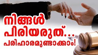 Wait, Let's  Find Reason to Love! I Malayalam Happy Family Life Tips I Dr. Abdussalam Omar