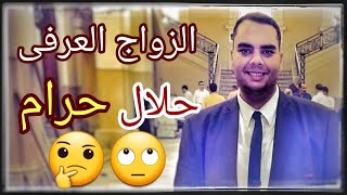 هو الجواز العرفى حلال ولا حرام [ أ / محمد حسانين -المحامى بالإسكندرية ]