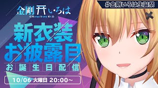 [LIVE] 【爆誕】金剛いろは生誕祭in2020！！！！！