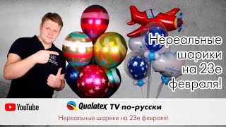 QTVR 33. Невероятно крутые шарики на 23е февраля!)