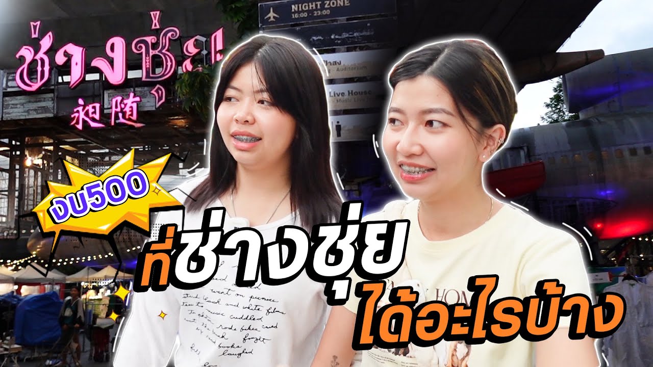 งบ 500 บาท เที่ยวช่างชุ่ย ได้อะไรบ้าง!!! พี่ฟิล์ม น้องฟิวส์ Happy Channel