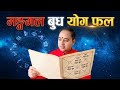 मङ्गल र बुध ग्रहको योग फल, कुण्डलीमा कस्तो हुन्छ, mangal budh yogfal, Kundali Analysis, Business,