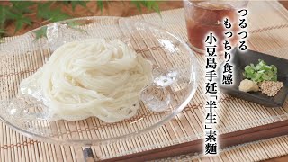 【サニーマート】今夏いちおし麺！乾麺では味わえない、つるつるもっちり食感♪小豆島手延「半生」素麺