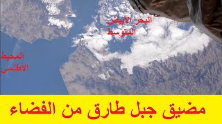 شاهد مضيق جبل طارق  05 سبتمبر2021 السابعة و النصف صباحا غرينتش