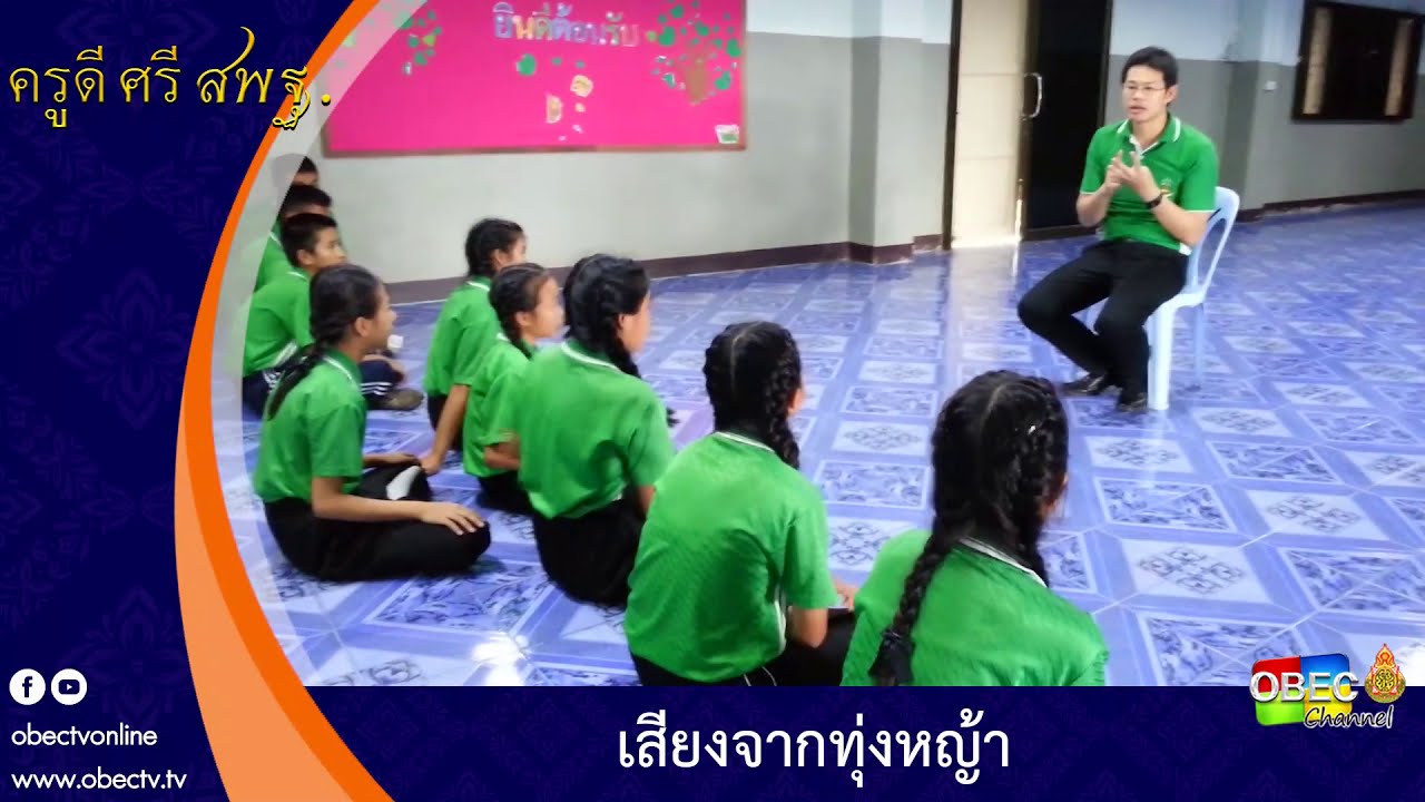 ครูดี ศรี สพฐ. ตอน เสียงจากทุ่งหญ้า
