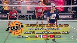 ชายคู่ เหลี่ยมหลังเท้า, คู่พิเศษรุ่นอาวุโส : Takraw Super Match by Thai PBS เซปักตะกร้อ