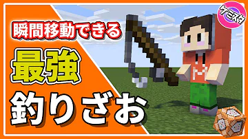 マイクラ 釣り竿瞬間移動コマンド