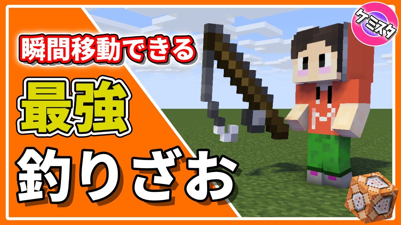 マイクラ統合版 コマンドブロック２つ 瞬間移動できる釣り竿の作り方 コマンド Ver 1 17 Minecraft Summary マイクラ動画